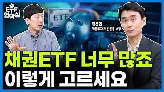 이제는 채권의 시간! 장기채 ETF 투자 입문 올가이드 | ETF 언박싱