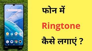 मोबाइल में रिंगटोन कैसे सेट करें | Mobile Me Ringtone Kaise Lagaye | How To Set Ringtone In Phone