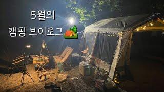 VLOG 오랜만에 캠핑 브이로그️ | 커플캠핑 | 낚시캠핑 | 논산 밸리피싱캠핑장