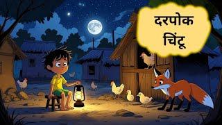 दरपोक चिंटू || The Coward Boy || Story In Hindi || Hindi Kahani || Edubaap