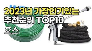 2023년 가장많이팔린 호스 상품 추천순위 top10