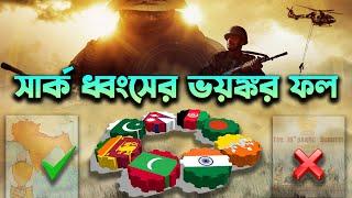 সার্ক ধ্বংস করে ভারতের যে লাভ হলো? Why India Killed SAARC?