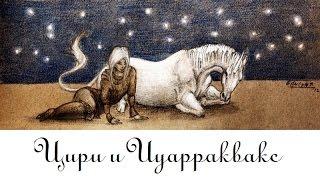 Диалог девочки и единорога (Цири и Иуарраквакс) - Яна Айнсанова