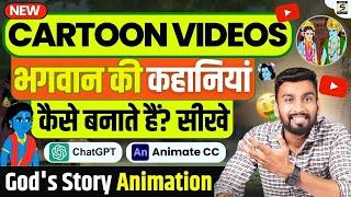 भगवान की कहानियां कैसे बनायें | How To Create Bhakti Animation | Bhakti Animation Video Kaise Banaye