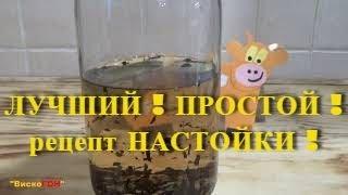 ЛУЧШИЙ ! и ПРОСТОЙ РЕЦЕПТ настойки на САМОГОНЕ и ВОДКЕ ! ВКУС и ЗАПАХ СИВУХИ ПРОПАДАЕТ НАВСЕГДА !