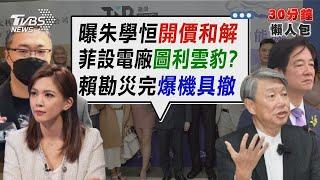 朱學恒二審前突致歉 鍾沛君曝他「求開價和解」 赴菲蓋綠電回送台計畫 時序巧合遭疑圖利雲豹【TVBS新聞精華】20241016