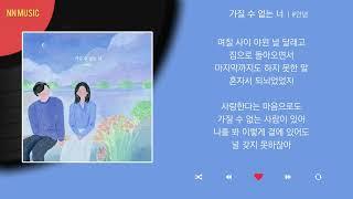 #안녕 - 가질 수 없는 너 / Kpop / Lyrics / 가사