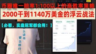 【必看，超火爆！】2000干到1140万美金的浮云战法，人人皆可成佛，币圈唯一赔率1:100以上的高胜率交易策略 #午饭投资 #浮云滚仓策略 #滚仓交易