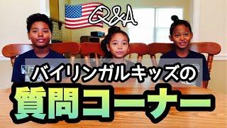 【アメリカ小学生】バイリンガルキッズの質問コーナー︎英語と日本語ごちゃ混ぜのQ＆A　アメリカ生活｜子育て｜国際結婚｜vlog