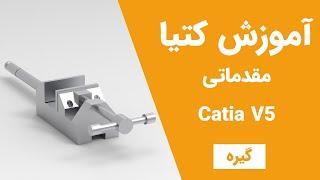 آموزش کتیا: محیط پارت دیزاین - طراحی سه بعدی - گیره| Catia V5 | Part Design 2022