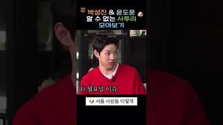 [데이식스/성진도운] 박성진 윤도운 알 수 없는 사투리 모아보기