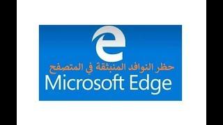 طريقة حظر العناصر أو النوافد المنبثقة في المتصفح الإفتراضي Microsoft Edge