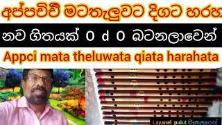 අප්පචිචි මට තැලුවට දිගට හරහට  O  d  O  නව ගිතයක්