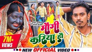 Maugi Kariya Hau | #video | मौगी करिया हौ | Amit Ashik, Manita Shree | Maghi Song 2023