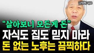 그냥 이 4가지만 무식하게 반복하세요 "노후 돈 걱정 끝입니다" | 강창희 대표 3부