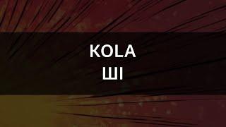 KOLA - ШІ | Караоке