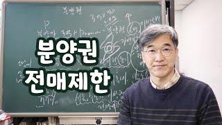 오상열의 재테크 과외 #167 분양권 전매 제한