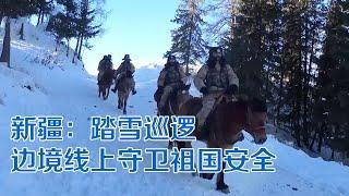 新疆：踏雪巡逻 边境线上守卫祖国安全 | 纪录新疆