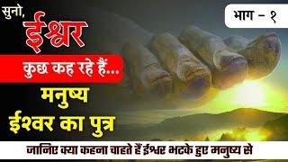 Suno Ishwar Kuch Keh Rahe Hain || Part 1 || MAN THE SON OF GOD || मनुष्य ईश्वर का भटका पुत्र ||