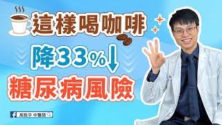 喝咖啡竟能降低33%糖尿病風險！中醫師破解7個咖啡迷思，你還在這樣喝咖啡嗎？  #高醫師說 #高晧宇中醫師 #台北推薦中醫 #台北中醫推薦