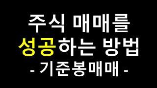 주식매매를 매번 성공하는 방법 | 매매의 성패는 수익과 손실이 아니다