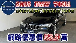 新車價498萬  2015 BMW 7-Series 740Li 現在特惠價只要55.9萬  車輛詳細介紹 上傳日期20241109