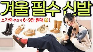 올 겨울 꼭~필요한 신발추천‼️소가죽인데 6~9만원대.. 예쁘고 퀄리티 최고미들부츠/방한슈즈/메리제인(feat. 보끌에디션)