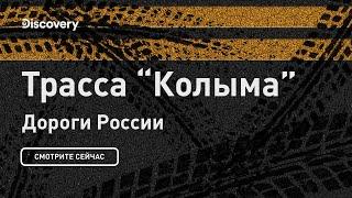 Колыма трасса | Дороги России | Discovery