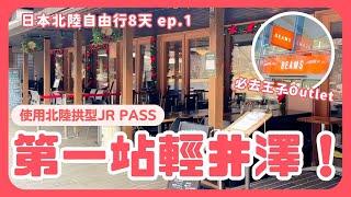 【北陸8天7夜自由行】 第一站輕井澤！可愛的榆樹小鎮！北陸拱型JR PASS｜日本自由行｜波波邸家 BoFamilyTV