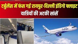 IndiGo Flight Turbulence : टर्बुलेंस में फंसी रायपुर-दिल्ली इंडिगो फ्लाइट | यात्रियों की अटकी सांसें