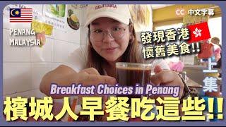 【Penang】Breakfast Choices in Penang!!  Great food in Morning Market, Coffee Shop & Pasar