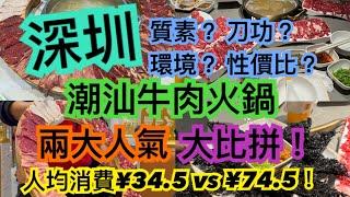 《食德》 深圳羅湖/福田/蓮塘口岸｜潮汕牛肉火鍋｜值得去嗎？會中伏嗎？點食先至抵？