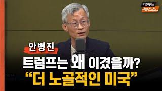 안병진 “더 노골적인 트럼프 2기.. 이제 스펙터클한 쇼 펼쳐진다”