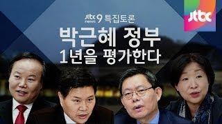 [뉴스9 특집토론] 박근혜 정부 1년을 평가한다 (홍문종, 김재원, 심상정, 최재천)