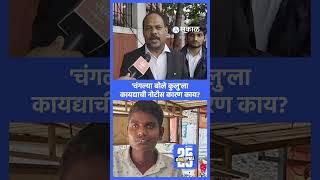 Changlya Bole kuhu: Reel Star Shubham Salve याला कायदेशीर नोटीस | Instagram Viral Videos