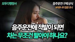 음주운전 구제 상식 "음주운전에 적발이 되면 차를 팔아야 할까요?"