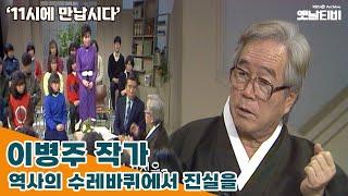 [11시에 만납시다] 역사의 수레바퀴에서 진실을 - 작가 이병주 | 19851217 KBS방송