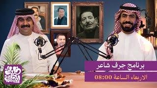 شاهد || بودكاست جرف شاعر | الحلقة 10 | الشاعر  حكيم الفريجي