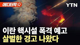[에디터픽] 미국 무기까지 집결…이스라엘, 이란 원전 폭격 예고 / YTN