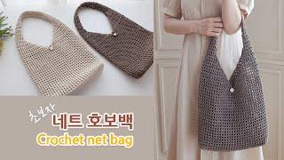 코바늘가방 네트 호보백 초보자용 빅백 뜨기 crochet hobo net bag