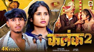 4k Video | कलंक 2 | Feat #Krishna Yadav Team | Kalank 2 | #Maithili Sad Song Krishna Kanhaiya