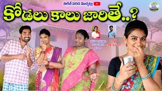 కోడలు కాలు జారితే..!||KODALU KAALU JARITHE||VILLAGE COMEDY||NEW COMEDY  SHORT FILM||SWAPNA VIDEOS