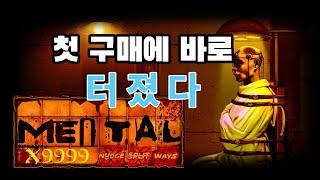 슬롯 노리밋시티 "멘탈" 첫구매에 바로 터져버리네요! Nolimit replay for Mental 8164x