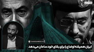 تاریخ ایران نشان می‌دهد که این کشور پس از هر تکانه‌ای توانایی بازسازی خود را دارد!