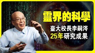 他用科學證實靈界的存在！意識是什麽 | 太極的秘密 | 虚數時空 | 量子力學 | 暗物質 | 暗能量