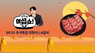 [섭PD의 어섭쇼‍️]EP.31 추석특집 최현석 LA갈비 먹방