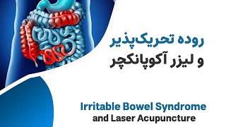 کولیت (روده تحریک پذیر) و طب سوزنی ---  Laser Acupuncture for Irritable Bowl Syndrome (IBS)