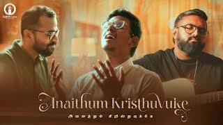 Anaithum Kristhuvuke அனைத்தும் கிறிஸ்துவுக்கே | Cover | Jim Lloyd | Stanley Stephen | Keba Jeremiah