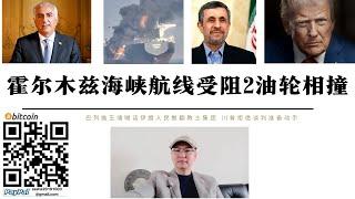 霍爾木茲海峽遭封鎖 GPS訊號幹擾2艘油輪相撞航路中斷 川普拒絕與伊朗談判美軍即將轟炸伊朗核設施 王儲禮薩·巴列維向伊朗人民喊話推翻教士集團 內賈德街頭遭槍殺 俄已拒絕向伊朗提供軍援 五常支持轟炸伊朗