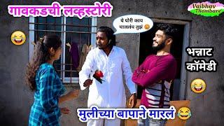 गावाकडची लव्ह स्टोरी  | Gavakadchi Love Story | Marathi Funny Comedy Video | #comedy #funny #viral